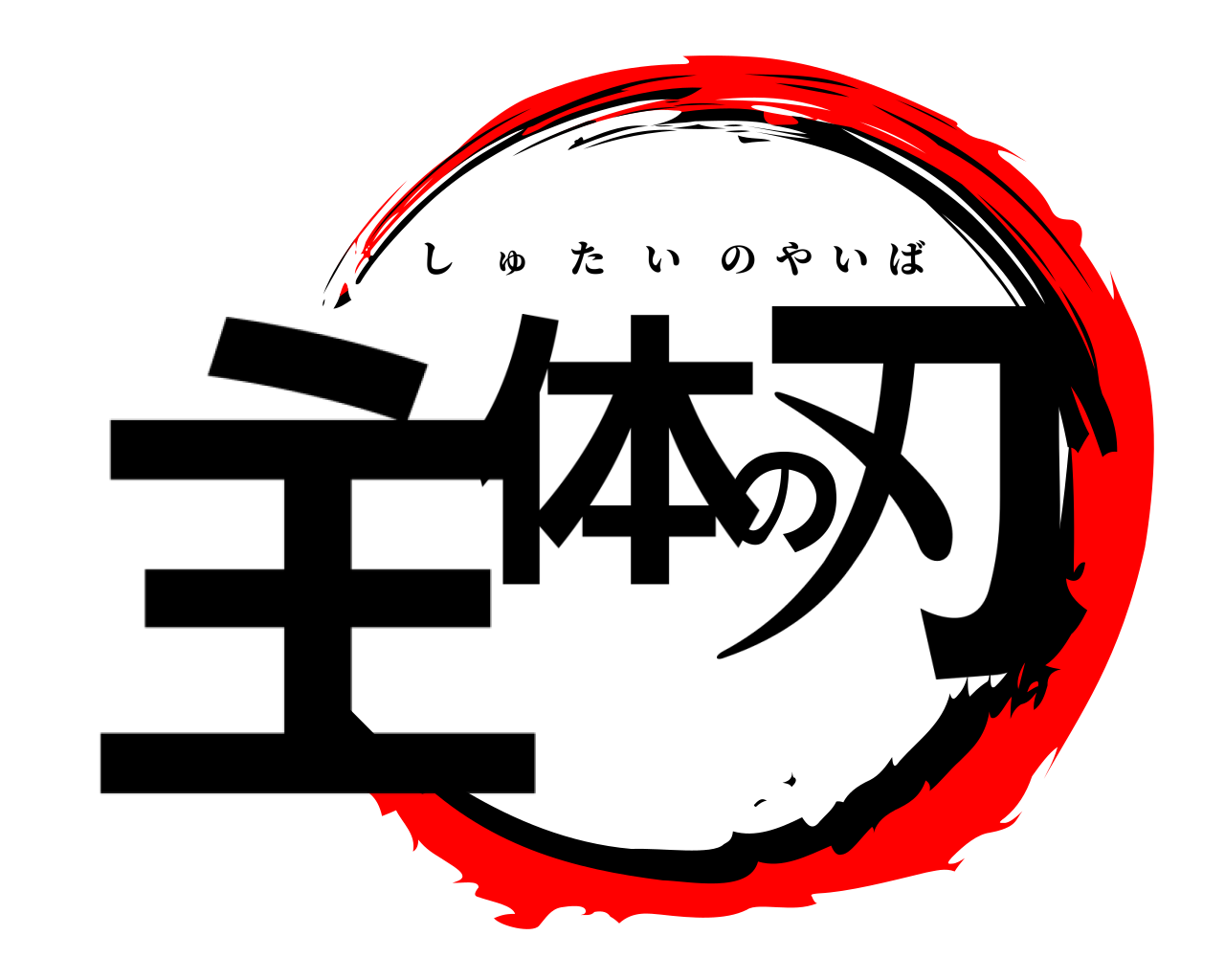 主体の刃 しゅたいのやいば
