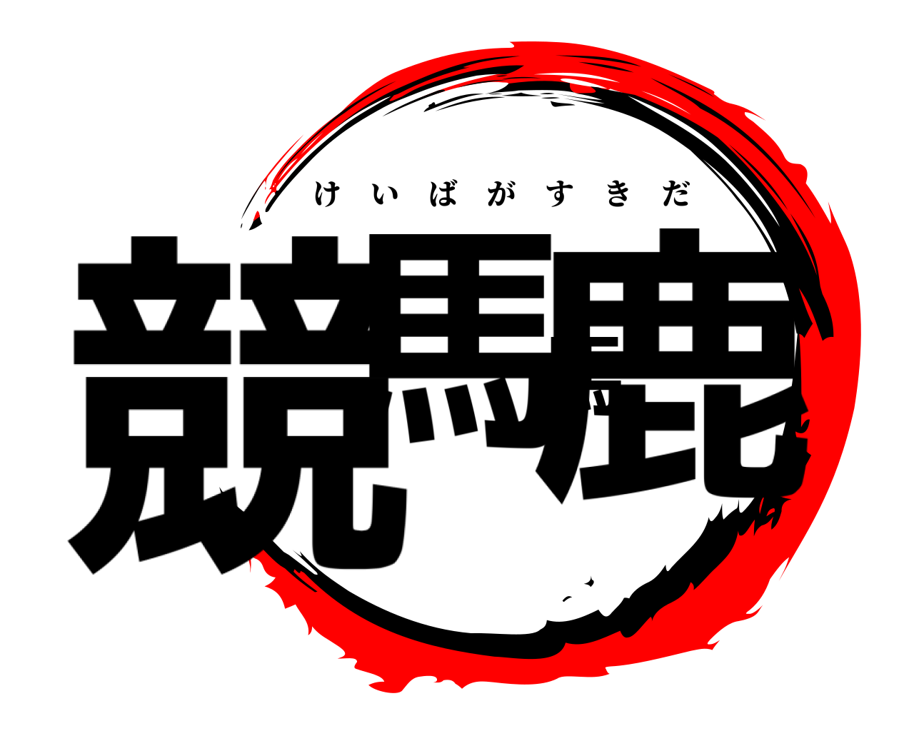 競馬馬鹿 けいばがすきだ