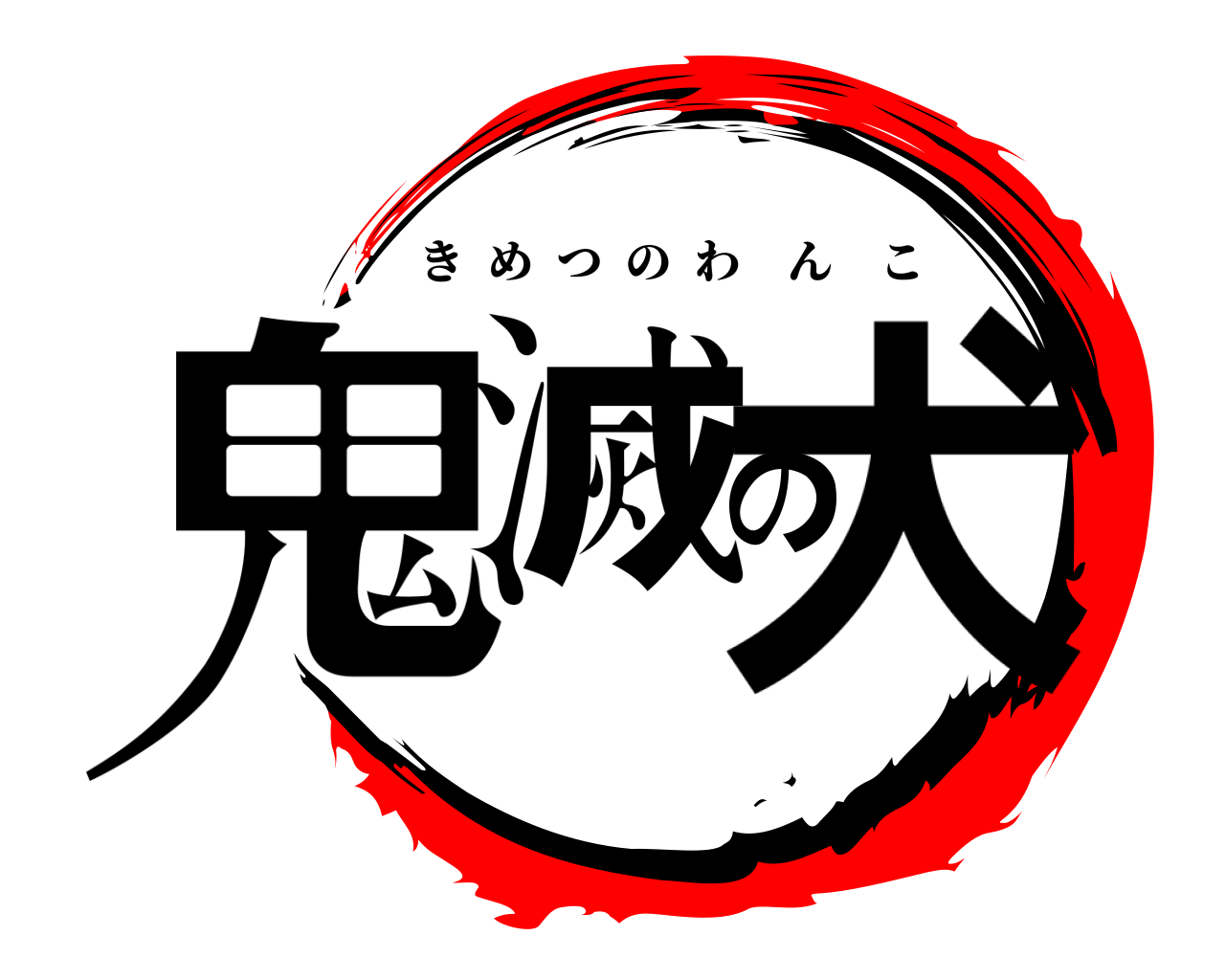 鬼滅の犬 きめつのわんこ