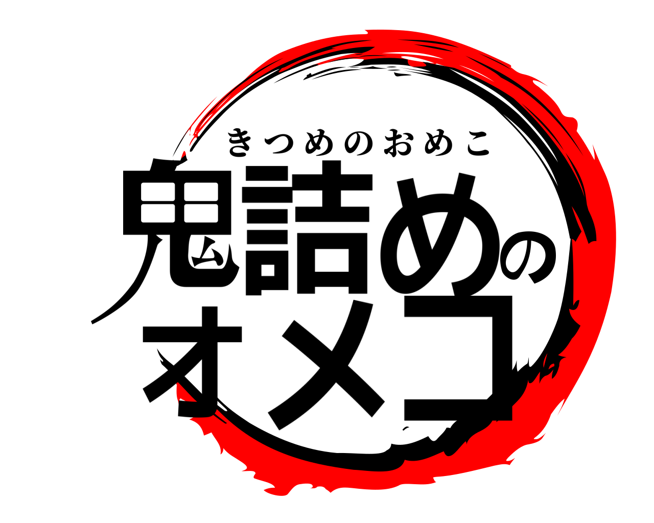 鬼詰めのオメコ きつめのおめこ