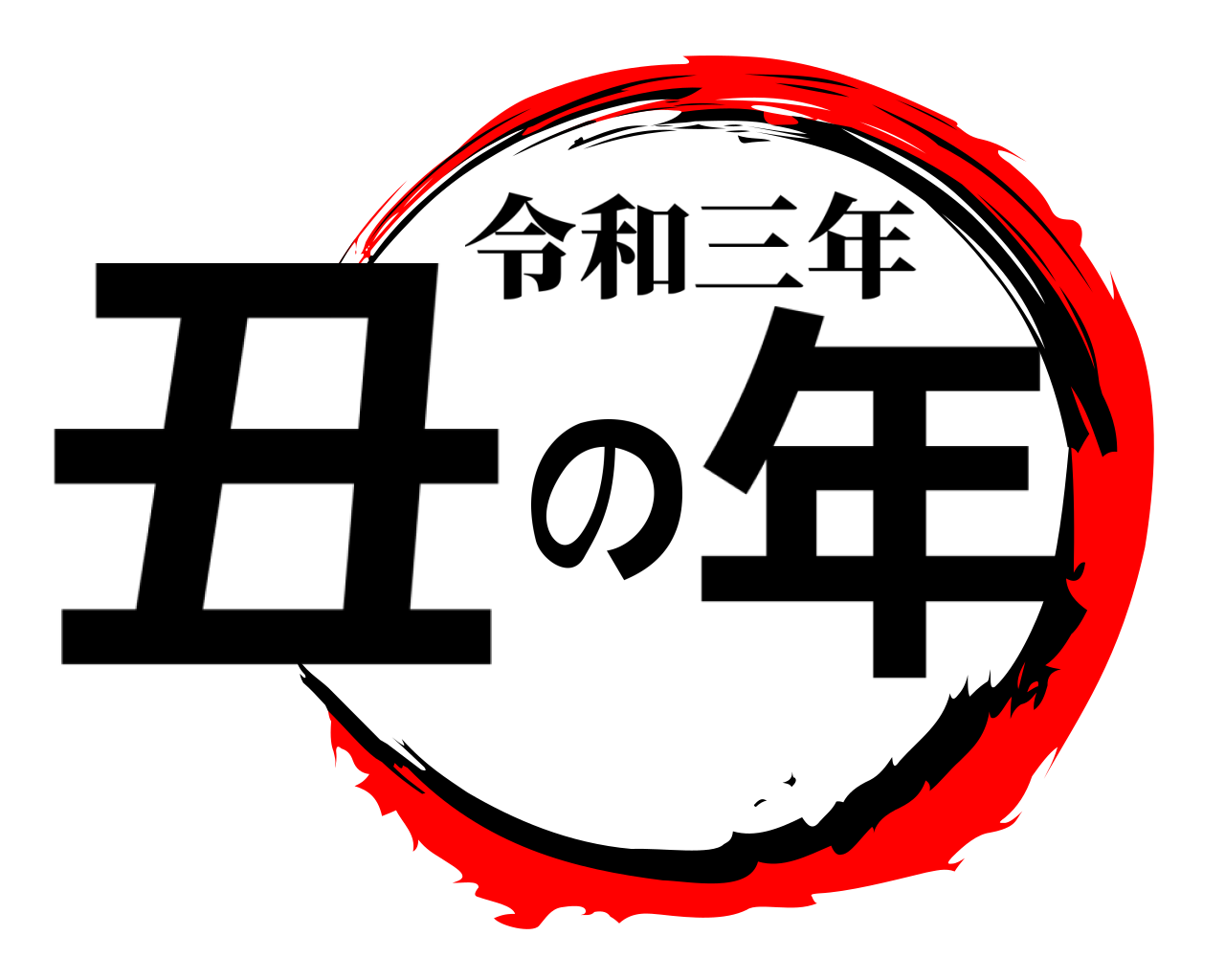 丑の年 令和三年