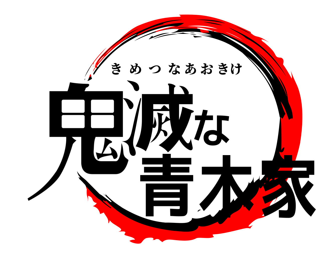 鬼滅な青木家 きめつなあおきけ