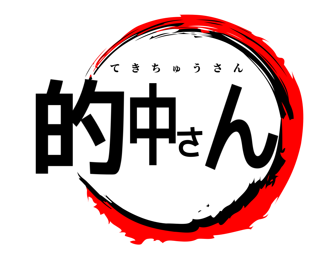 的中さん てきちゅうさん