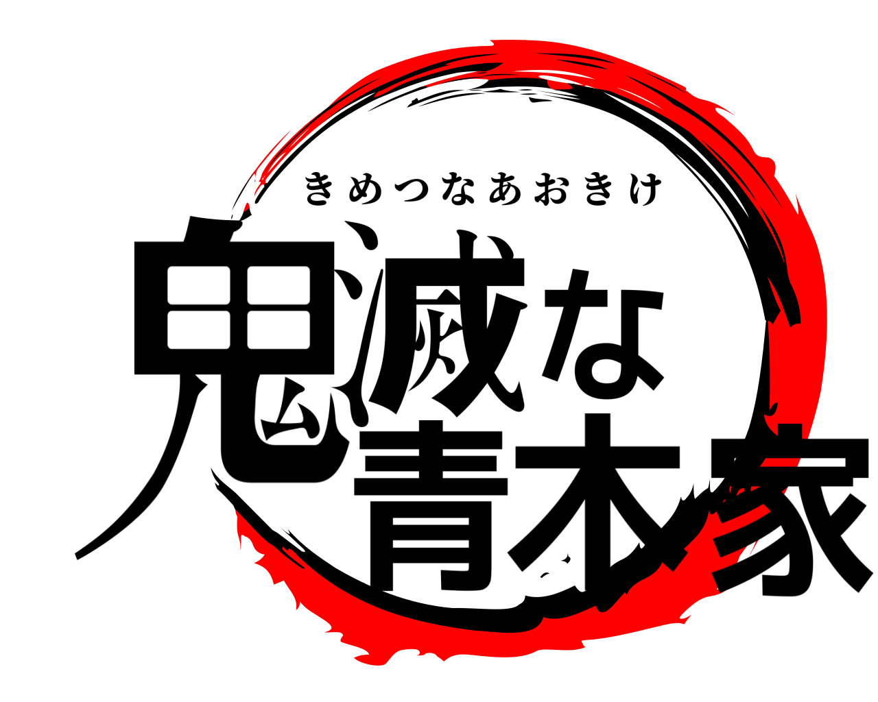 鬼滅な青木家 きめつなあおきけ