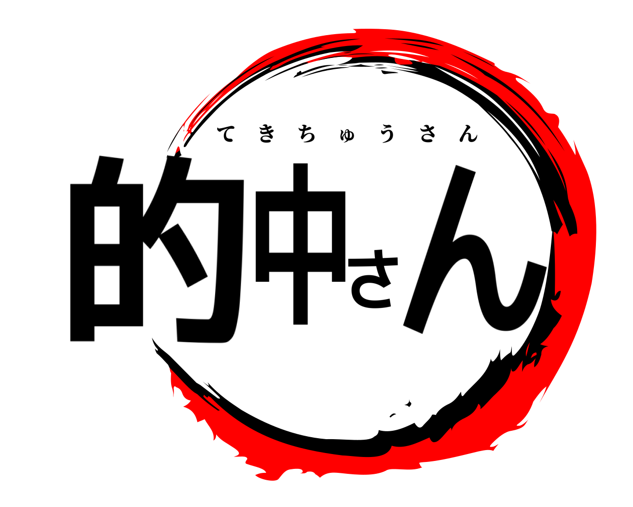 的中さん てきちゅうさん