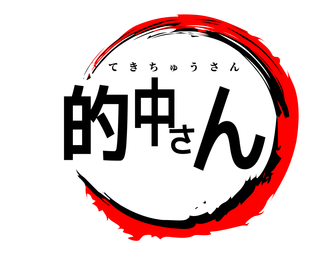 的中さん てきちゅうさん