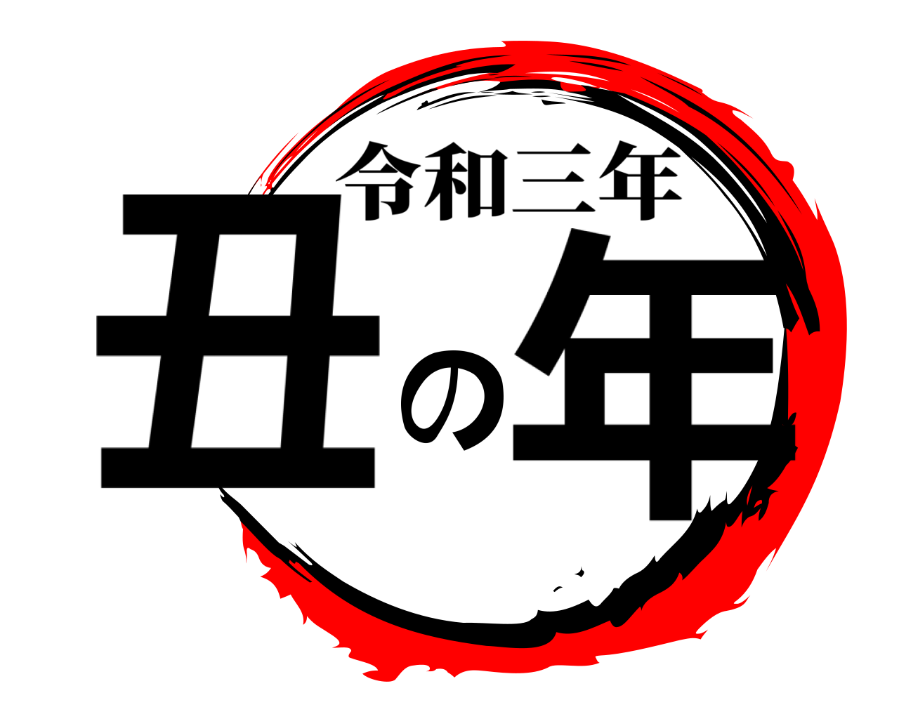 丑の年 令和三年