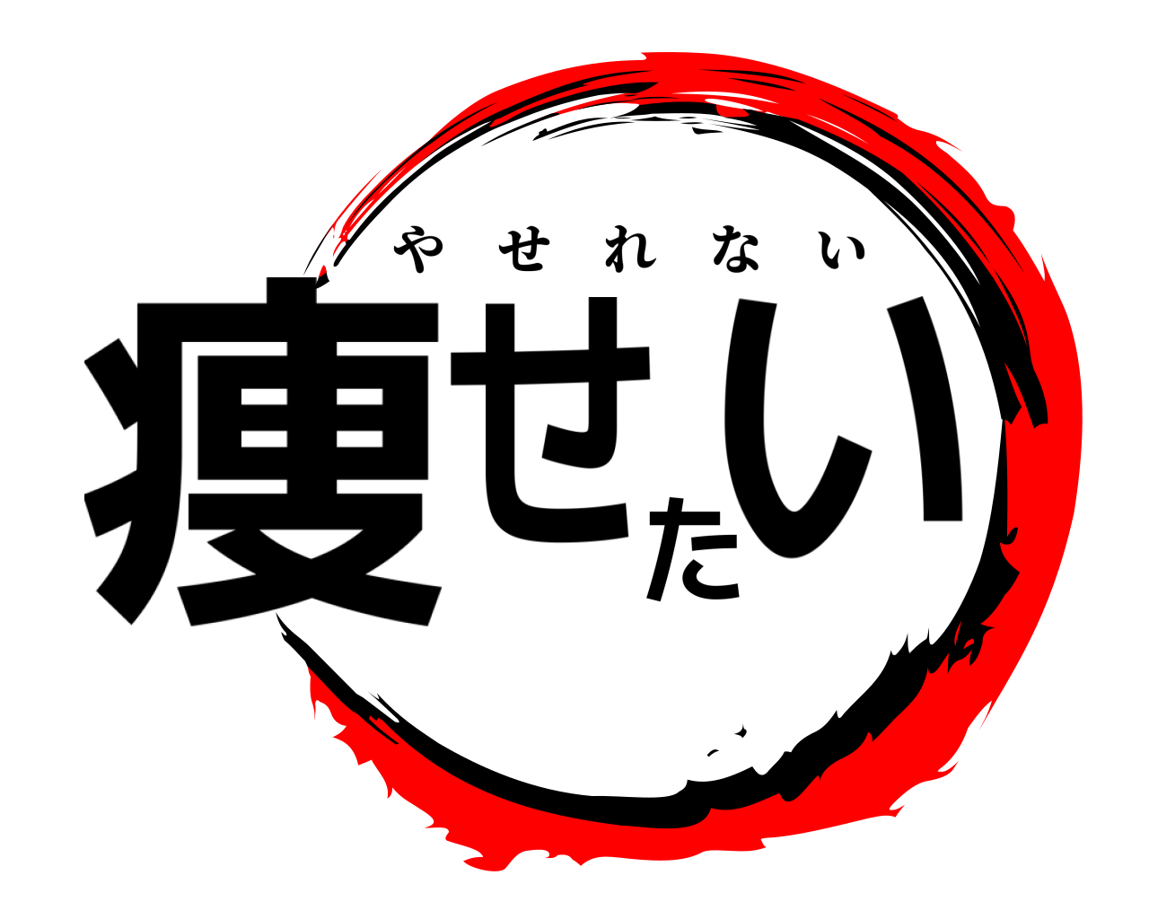 痩せたい やせれない