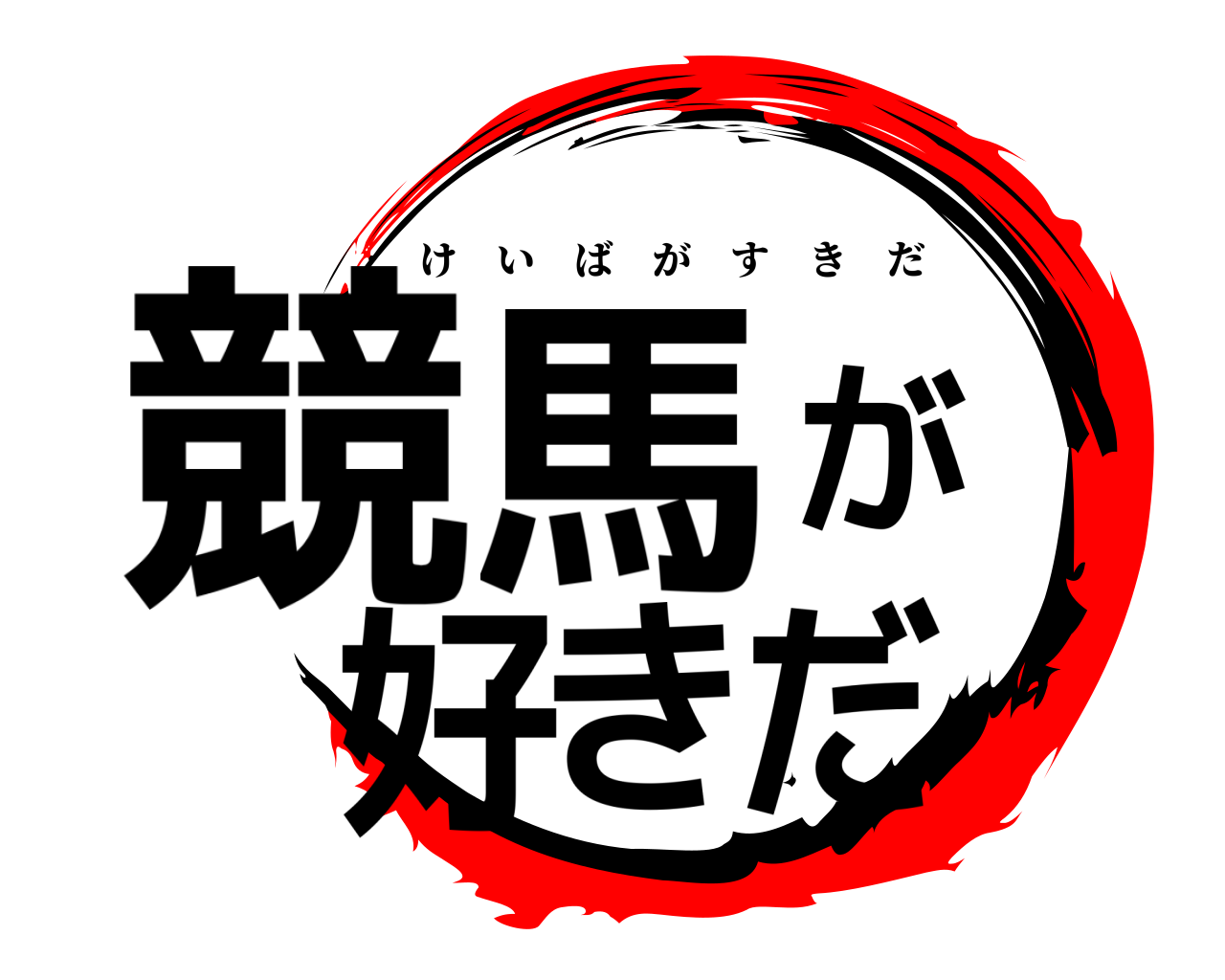 競馬が好きだ けいばがすきだ