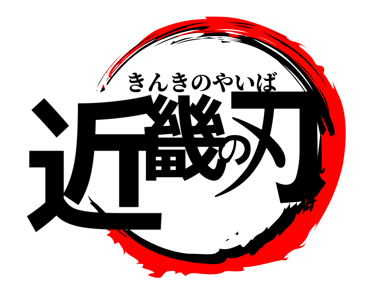 近畿の刃 きんきのやいば