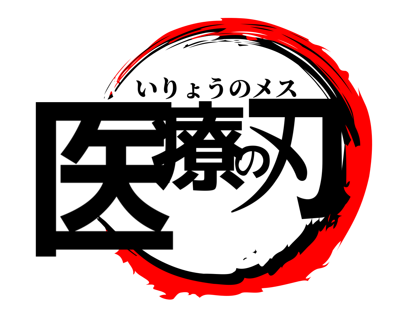 医療の刃 いりょうのメス