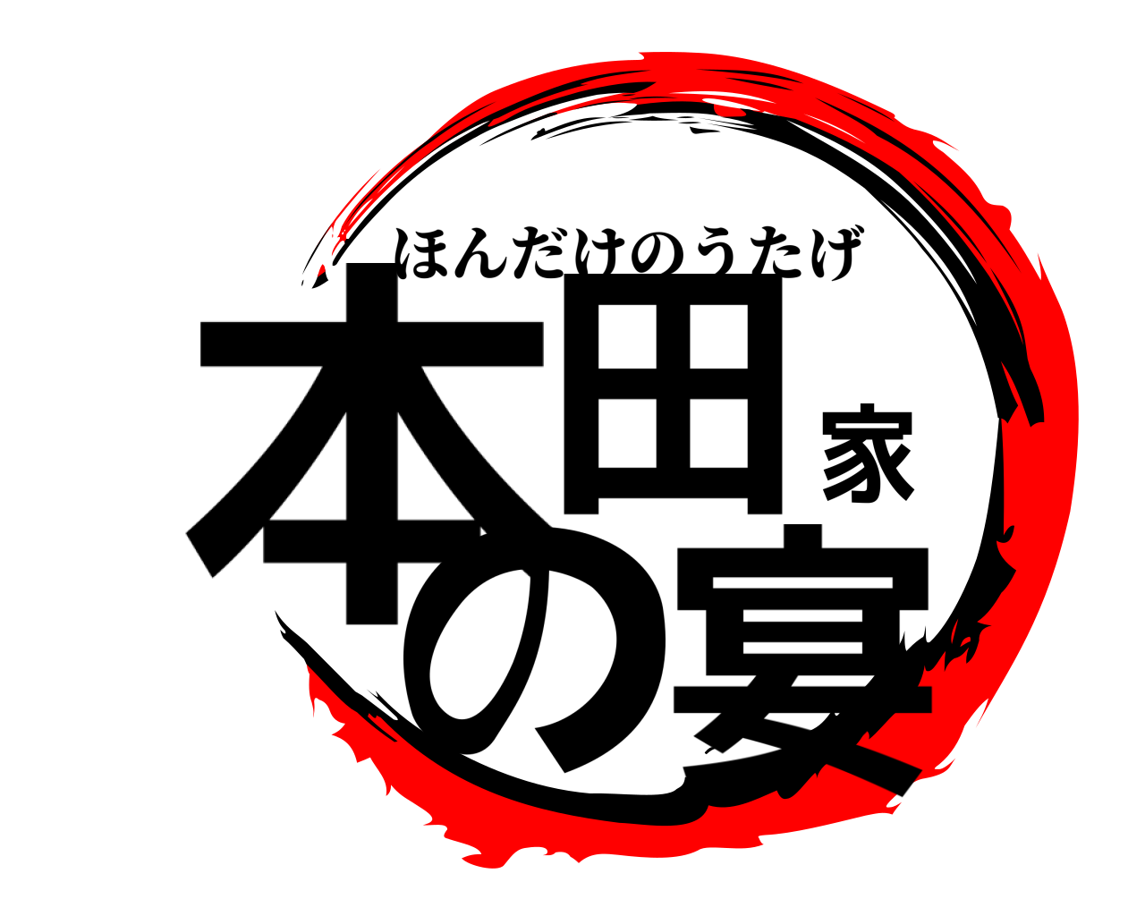本田家の宴 ほんだけのうたげ