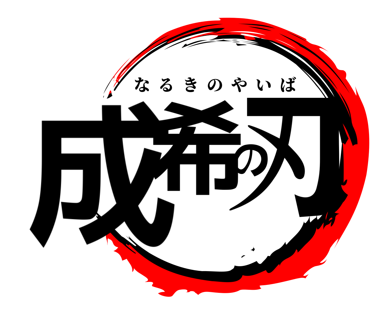 成希の刃 なるきのやいば