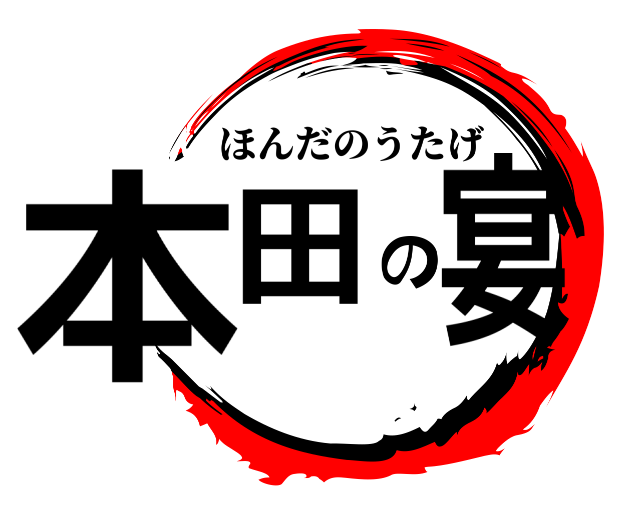 本田の宴 ほんだのうたげ