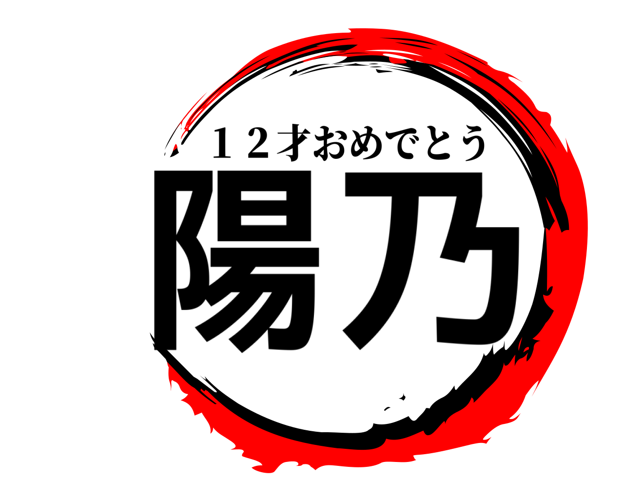 陽乃 １２才おめでとう