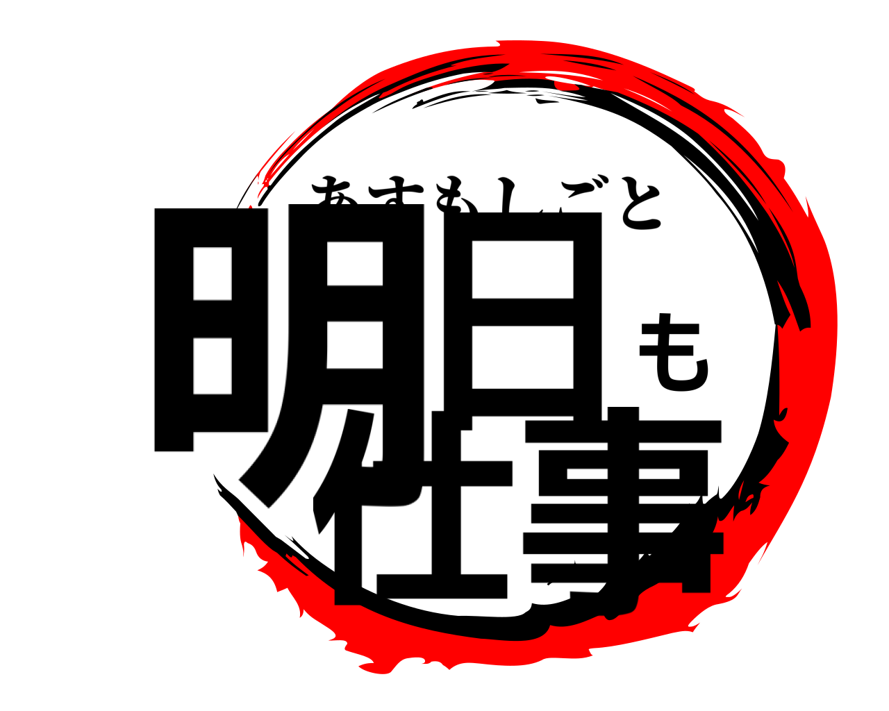 明日も仕事 あすもしごと