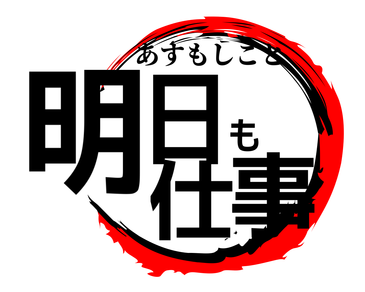 明日も仕事 あすもしごと
