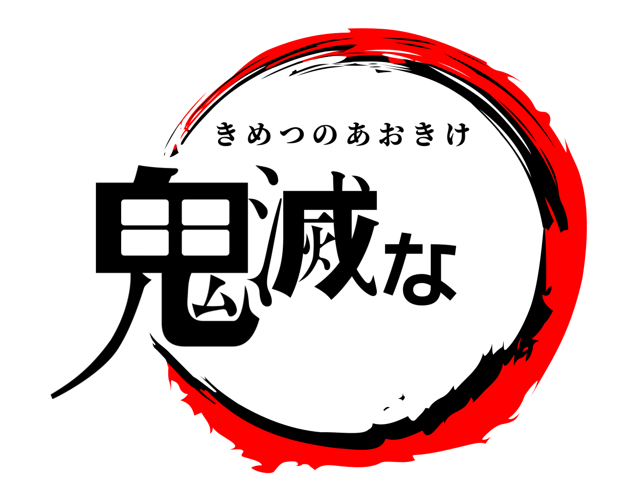 鬼滅な きめつのあおきけ