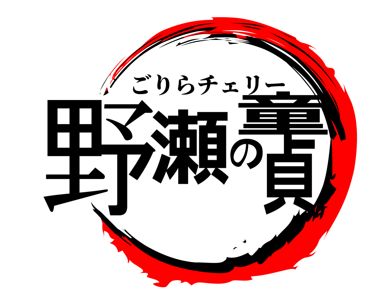 野瀬の童貞 ごりらチェリー