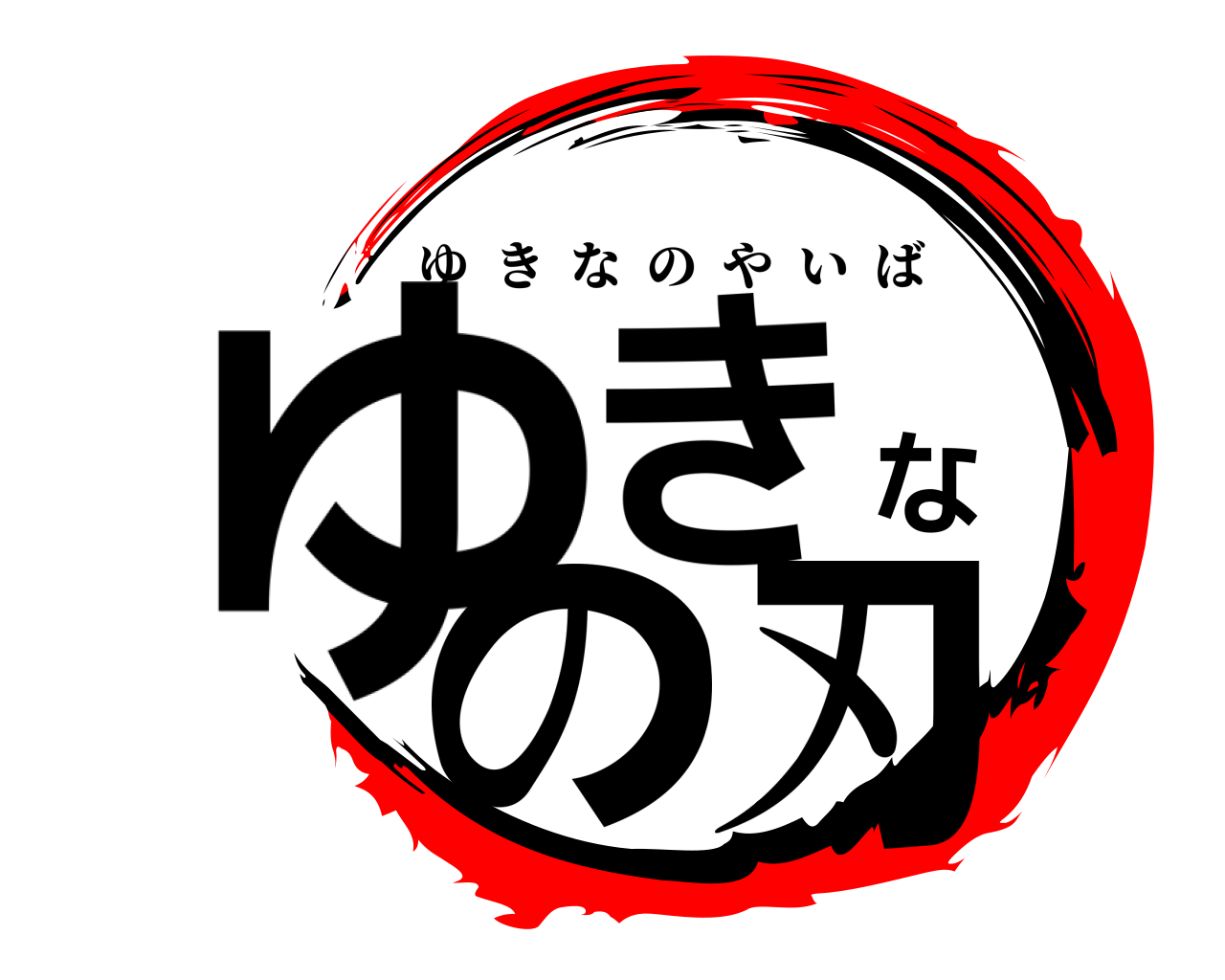 ゆきなの刃 ゆきなのやいば