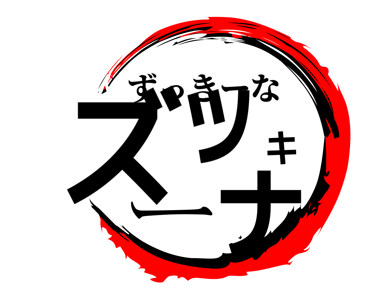 ズッキーナ ずっきーな