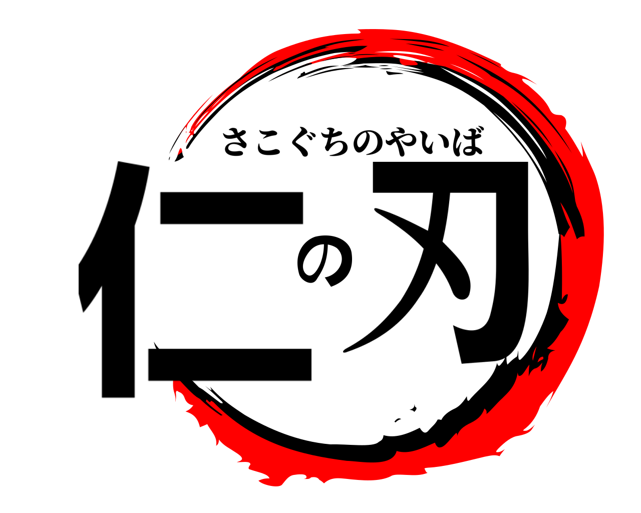仁の刃 さこぐちのやいば