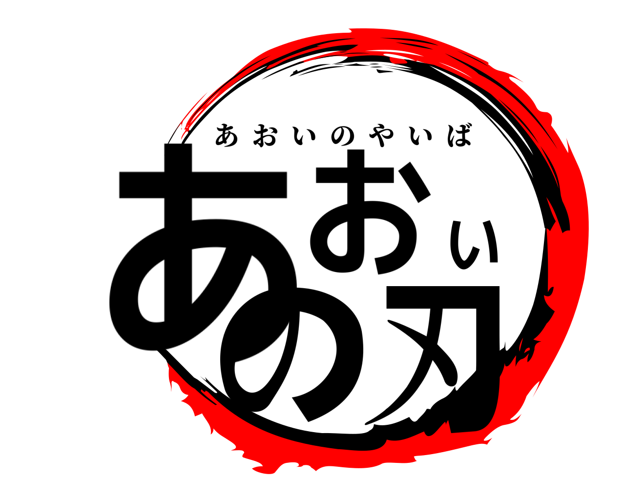 あおいの刃 あおいのやいば