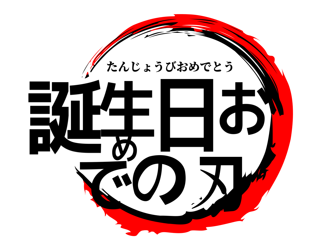 誕生日おめでの刃 たんじょうびおめでとう