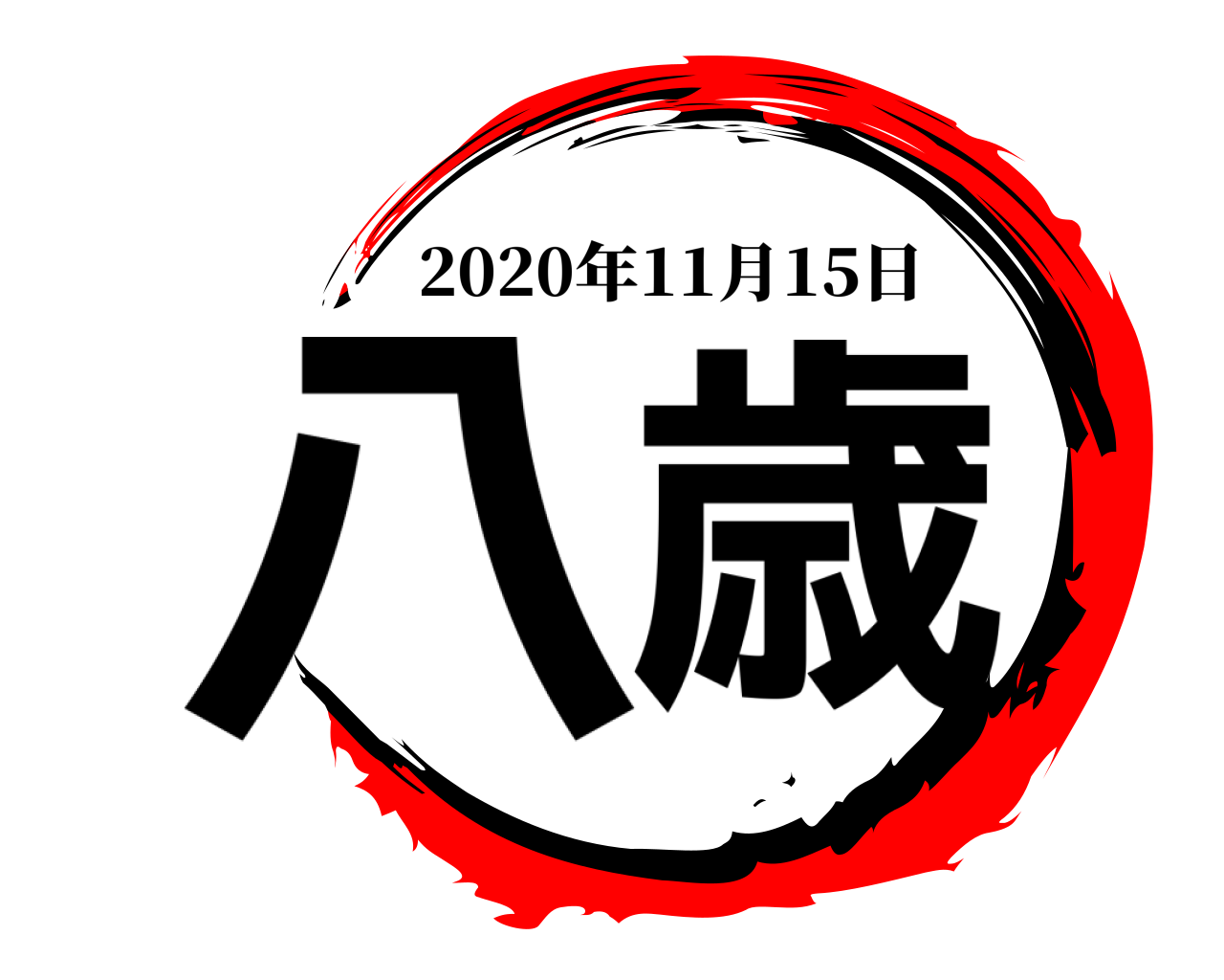 八歳 2020年11月15日