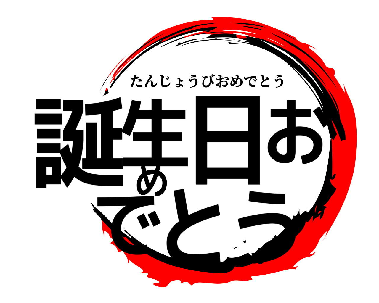 誕生日おめでとう たんじょうびおめでとう