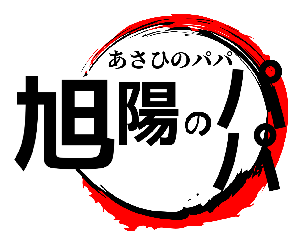 旭陽のパパ あさひのパパ