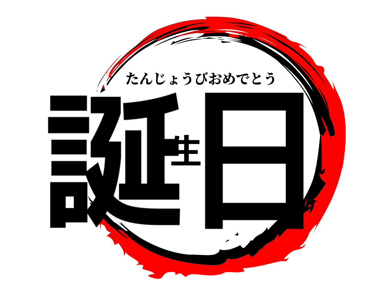 誕生日 たんじょうびおめでとう
