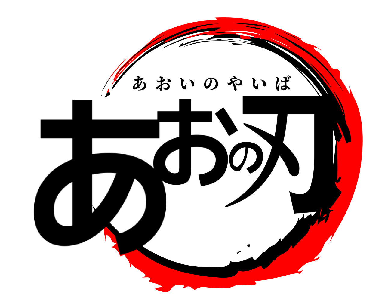 あおの刃 あおいのやいば