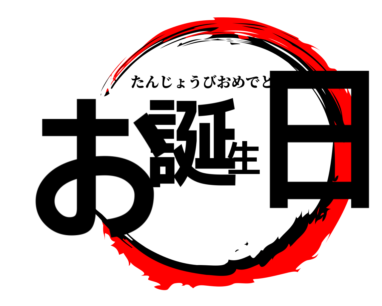 鬼滅の刃ロゴジェネレーター 作成結果