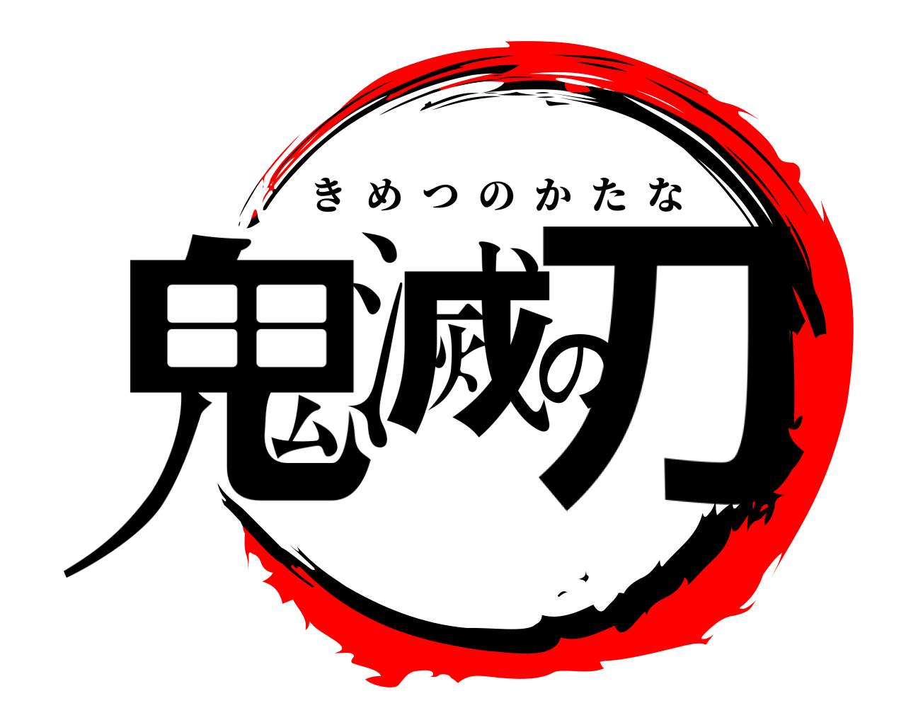 鬼滅の刀 きめつのかたな