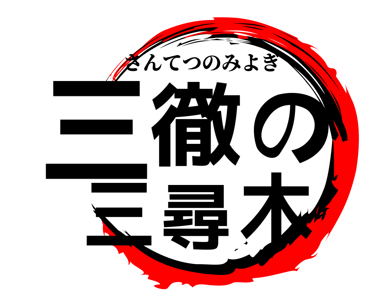 三徹の三尋木 さんてつのみよぎ
