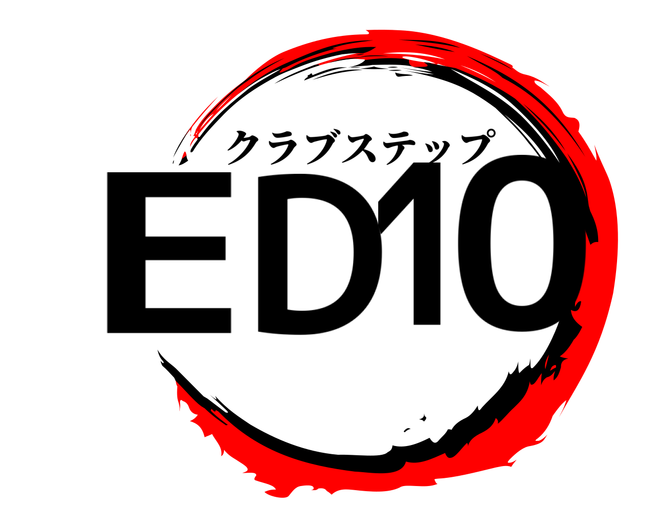 ED10 クラブステップ