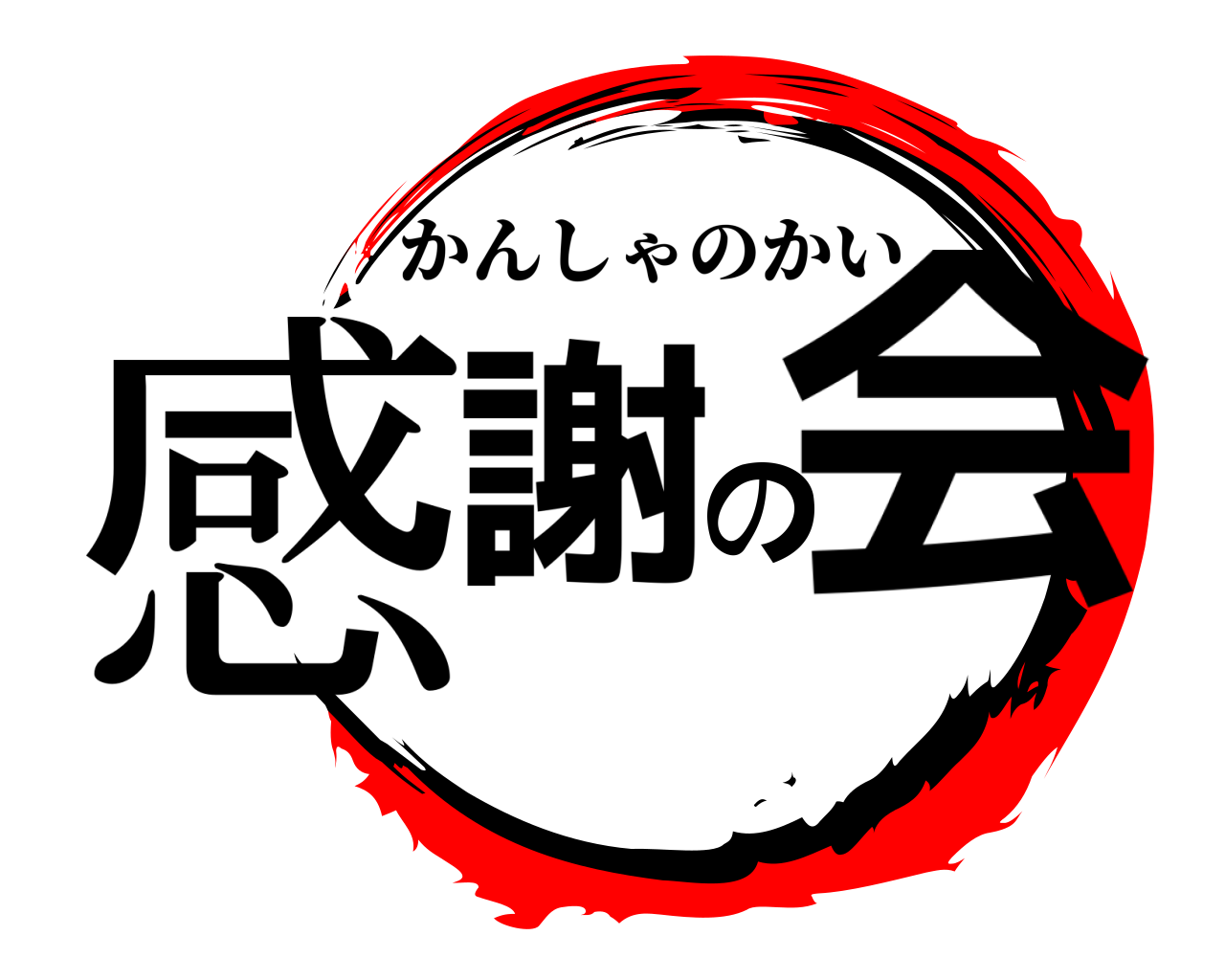 感謝の会 かんしゃのかい