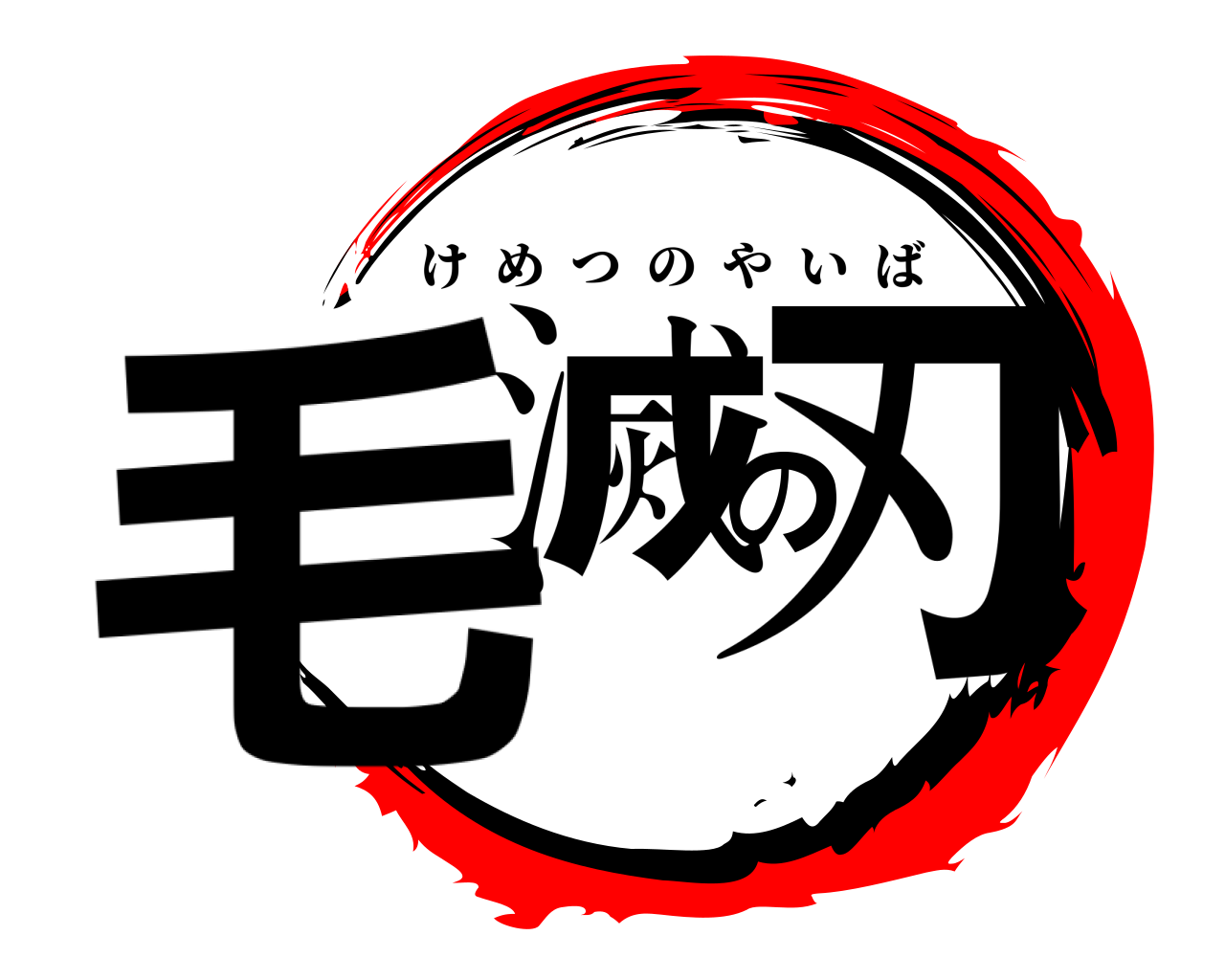 毛滅の刃 けめつのやいば