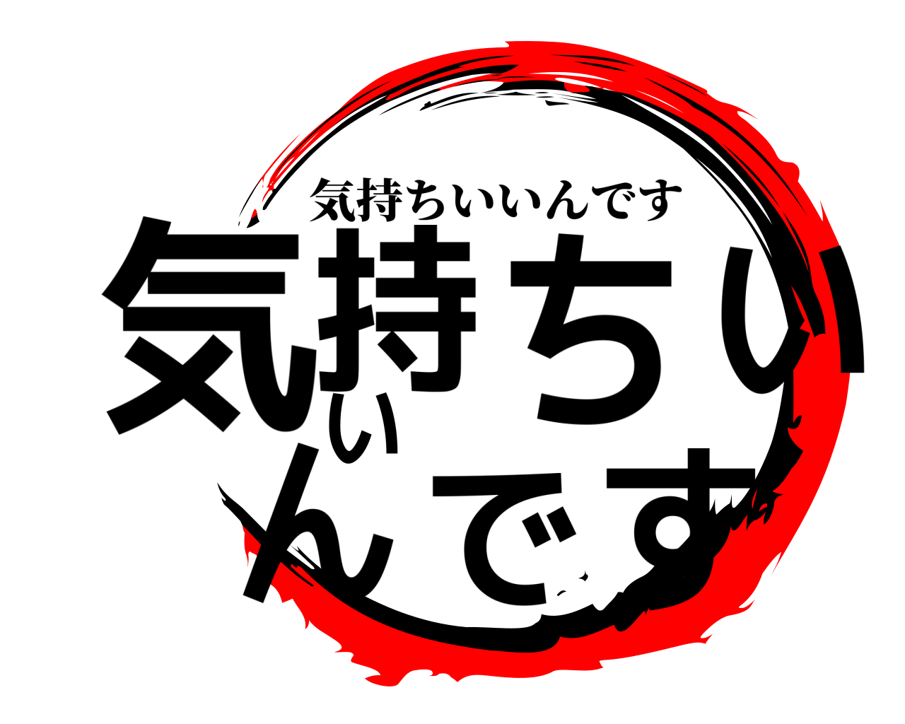 気持ちいいんです 気持ちいいんです