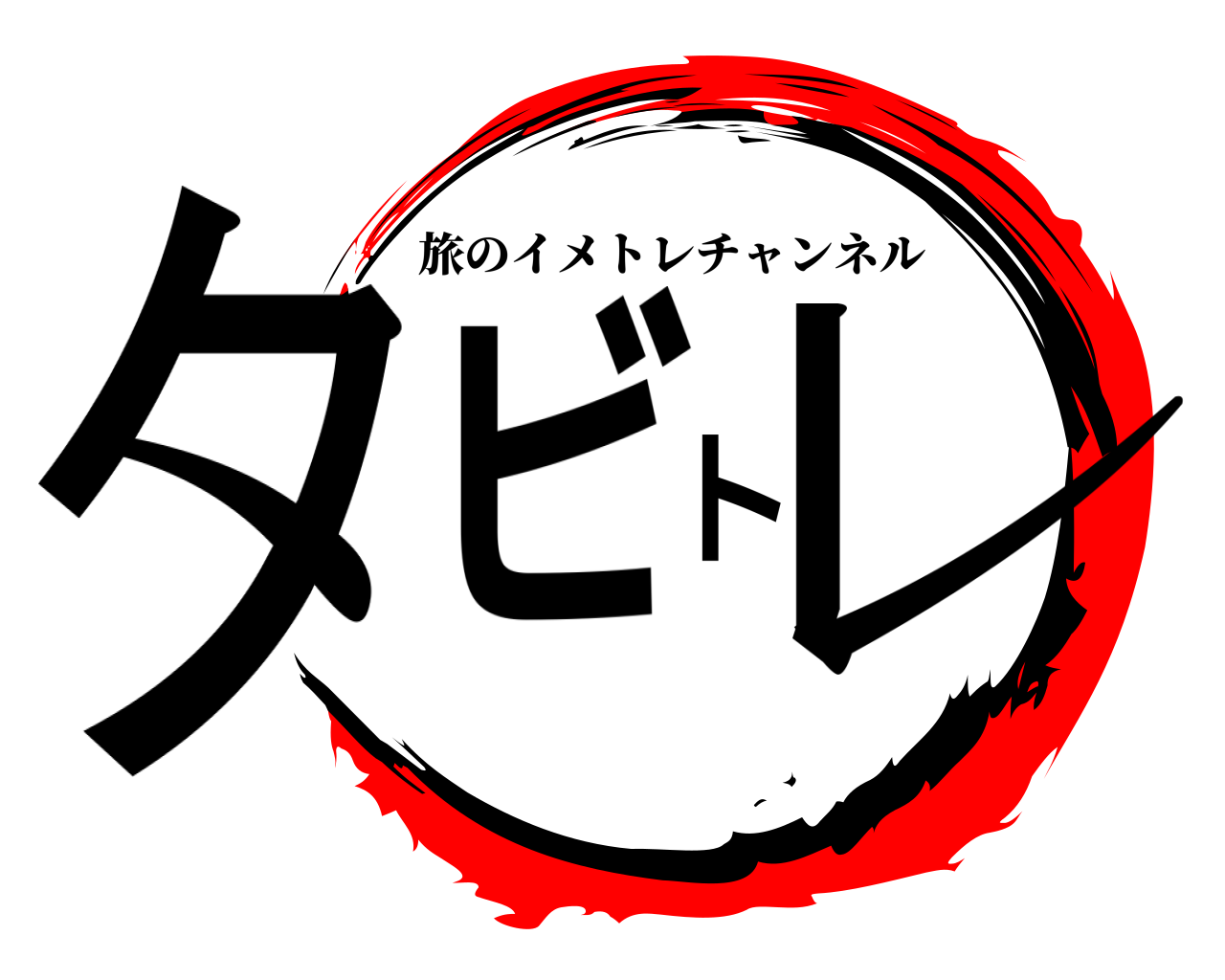 タビトレ 旅のイメトレチャンネル