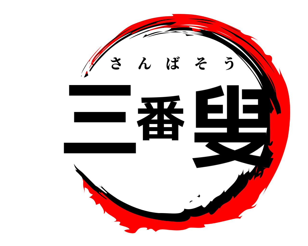 三番叟 さんばそう