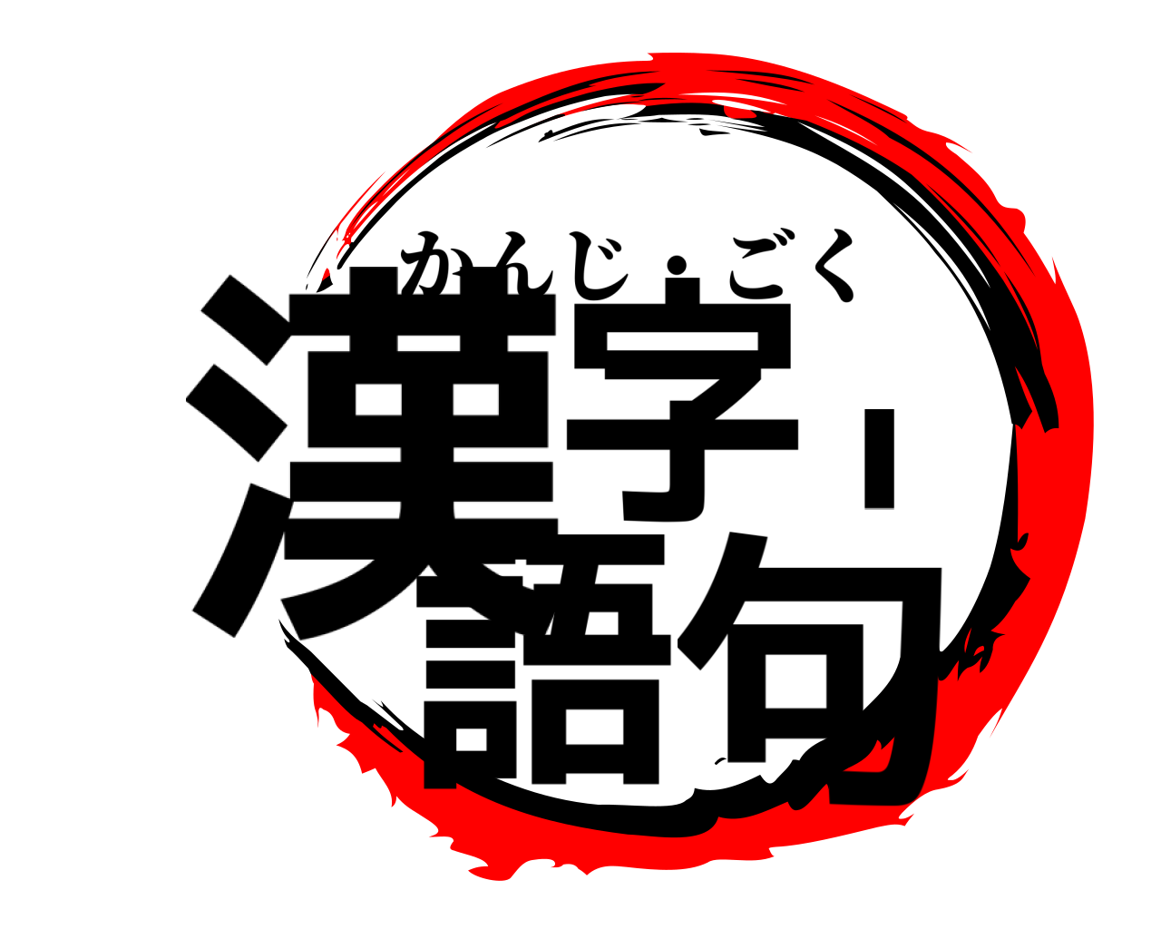 漢字・語句 かんじ・ごく