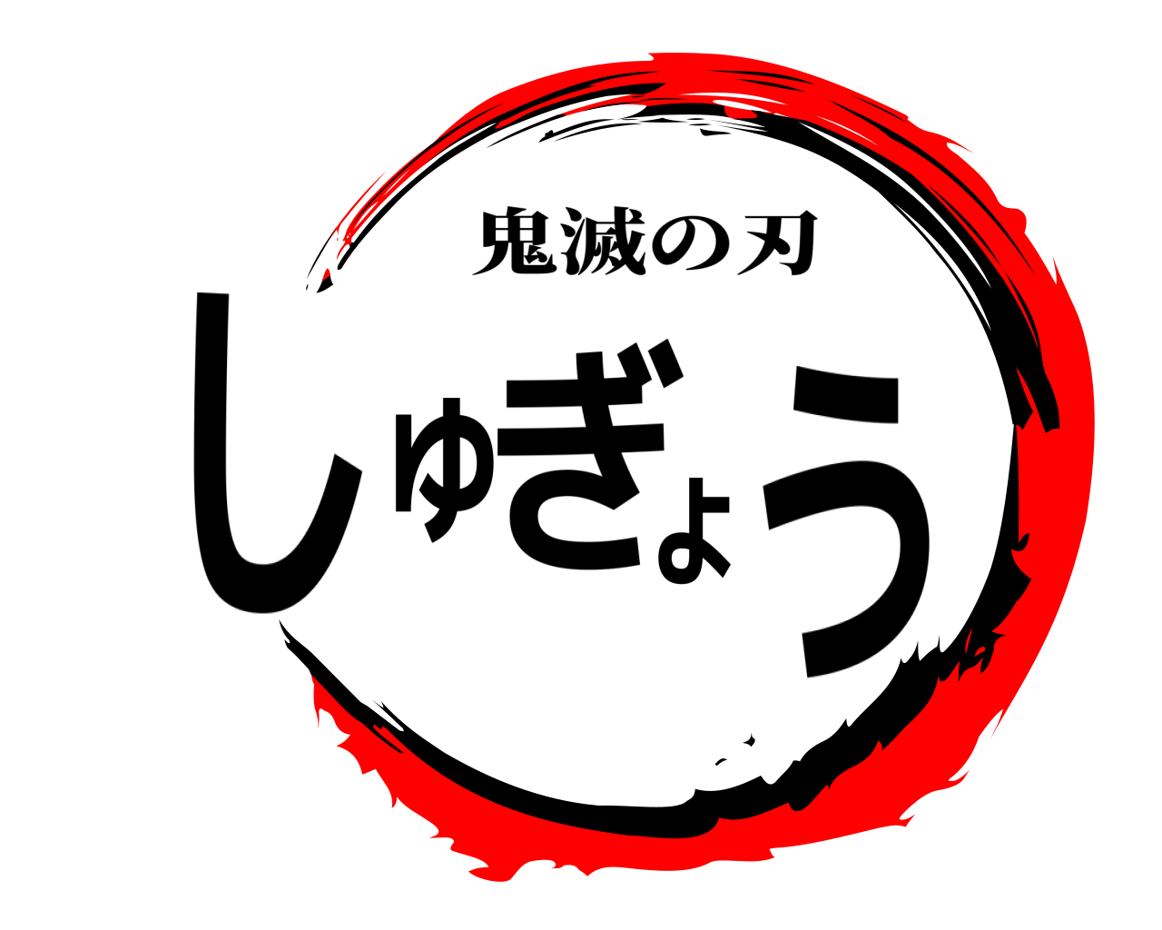 しゅぎょう 鬼滅の刃