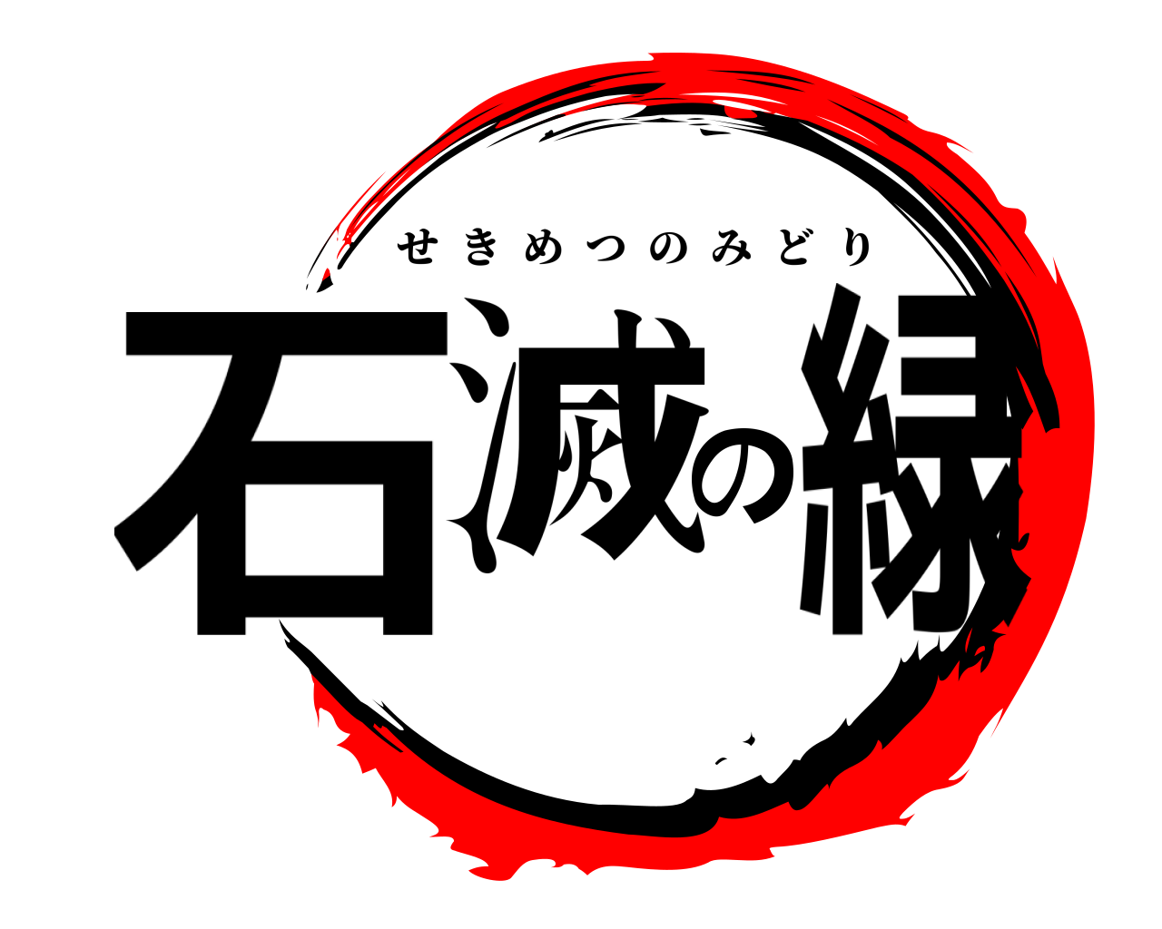 石滅の緑 せきめつのみどり
