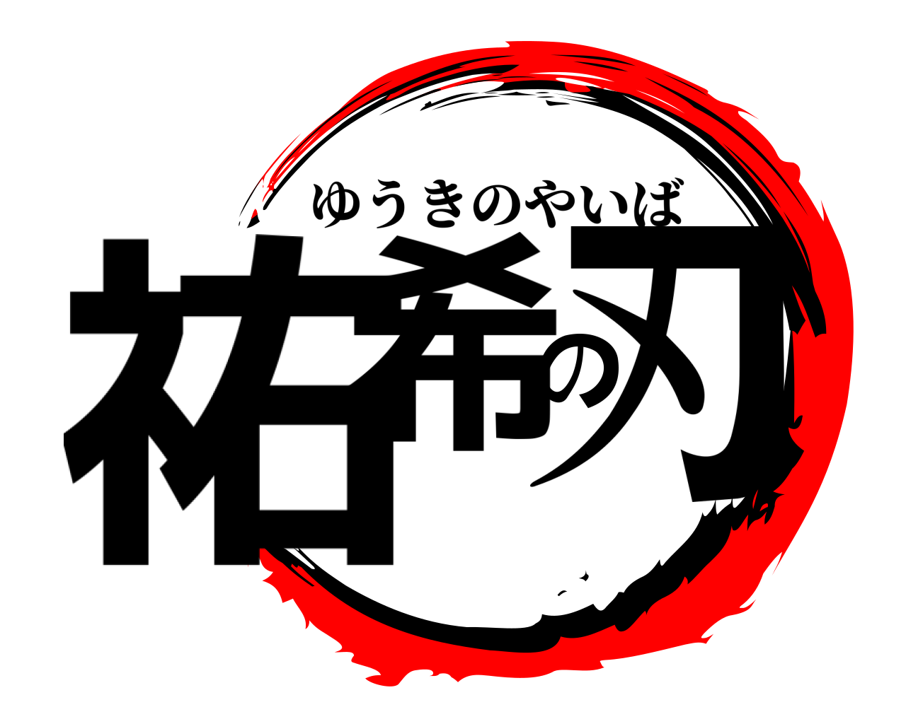 祐希の刃 ゆうきのやいば
