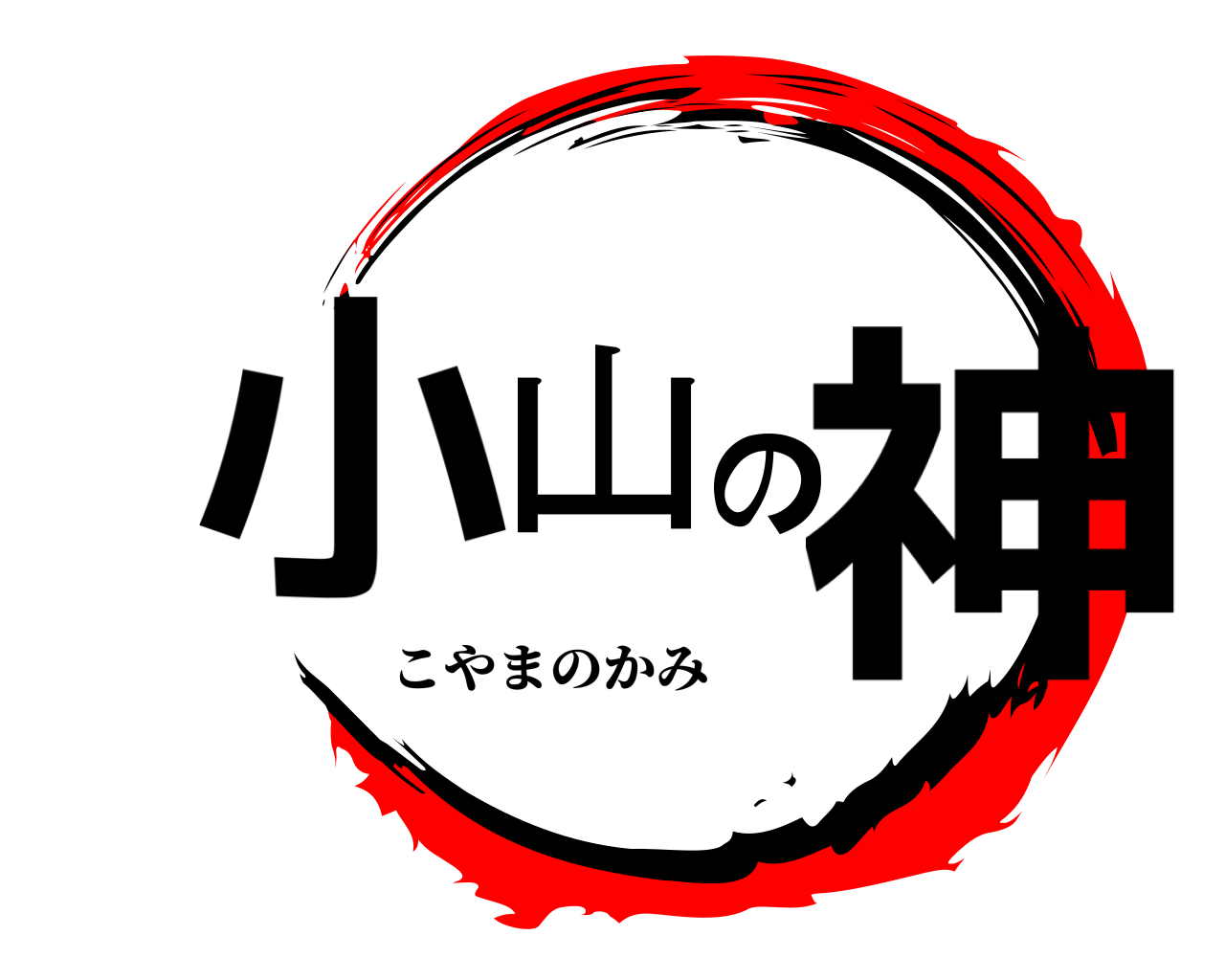 小山の神 こやまのかみ
