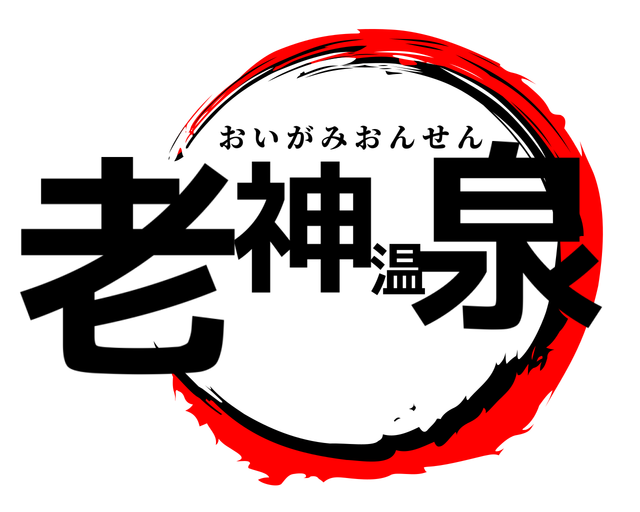 老神温泉 おいがみおんせん
