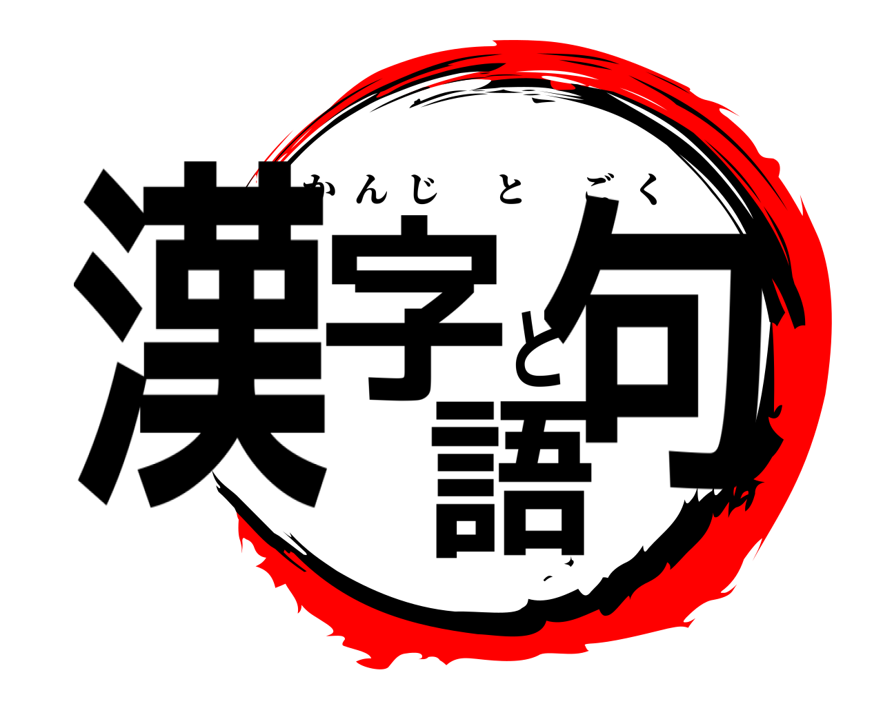 漢字と語句 かんじとごく