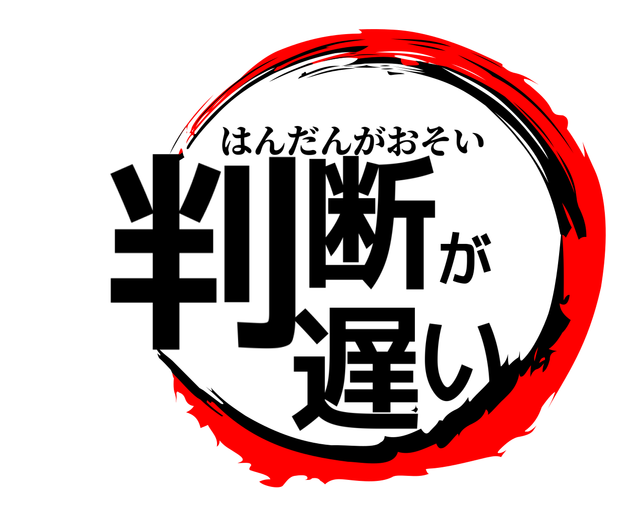 判断が遅い はんだんがおそい